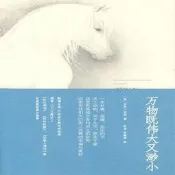 萬物既偉大又渺小 [英] 吉米·哈利,林瀅,林慰君 中國城市出