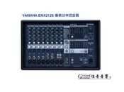【佳音音響】YAMAHA  EMX212S power mixer 功率混音器