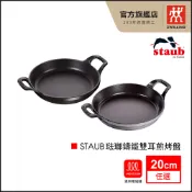 【全聯線上購】【法國 Staub】20cm 琺瑯鑄鐵雙耳煎烤盤-2色可選 石墨灰/黑(德國雙人牌集團官方直營)