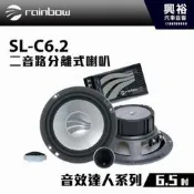 【Rainbow】SL-C6.2 6.5吋二音路分離式喇叭＊正品公司貨