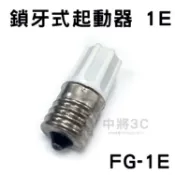 【中將3C】鎖牙式E17起動器 1E .FG-1E