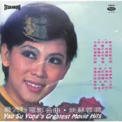姚蘇蓉--最流行電影名曲 180G**全新** LP黑膠