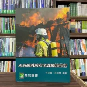 (店+)【大碩教育】鼎茂【水系統消防安全設備總整理(林文興、林坤層)】（2025年4月7版）(LF1062)