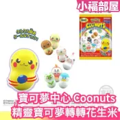 日本 寶可夢中心 Coonuts 精靈寶可夢轉轉花生米 不倒翁 抽抽包 盒玩 公仔 收藏 兒童節 皮卡丘 伊布【小福部屋】