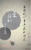 【三民網路書店】以愛接納不完美：呂國祈書畫篆刻集2015 作者：羅炤月;邱培君 執行編輯