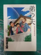  漫畫書 無章釘 弟の夫 弟之夫 4 田龜源五郎/著 黃廷玉/譯 臉譜出版 無劃記 20B