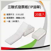 新緹網路科技有限公司 【20盒裝(一箱入)】收銀機結帳紙 三聯式發票(油單) / 1P 3x5.5吋