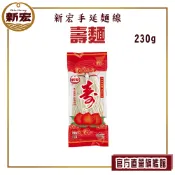 【新宏】壽麵  230公克  傳統手工麵線/拜拜用麵線/享福又添壽