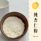 ｜大台南五穀糧倉｜200g 純杏仁粉 100% 無糖 杏仁粉 沖泡 燕麥穀物