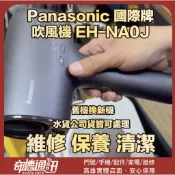 奇機通訊【Panasonic 國際牌】無法啟動 插錯電壓 吹風機 EH-NA0J 維修 清潔 保養