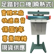 【足踏瞬熱式封口機】免預熱，30公分腳踏式封口機.壓痕5mm,現貨+保固一年+送耗材電熱線 2 條