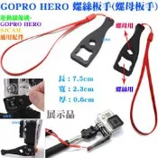 【日安】GOPRO HERO螺絲板手(螺母板手)-運動DV相機攝影機HERO23+4SJ5000螺絲扳手螺母扳手助力器用