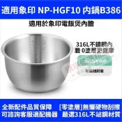 台灣出貨✅適用象印電鍋【 NP-HGF10 】內鍋B386 無塗層替換內鍋 316L不鏽鋼內膽 6人份內鍋🚚免運✅統編