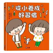 上誼 從小養成好習慣(繪本)