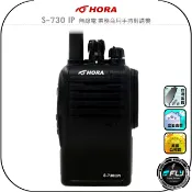 飛翔商城 【HORA】S-730 IP 無線電 業務商用手持對講機◉公司貨◉完全防水◉抗震耐摔◉軍用標準◉勤務通話◉防災救難