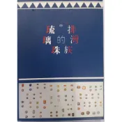 【南天書局】排灣族的琉璃珠 作者：許美智著 出版社：稻鄉出版社