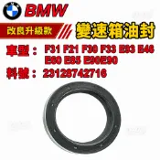 BMW變速箱油封F31 F21 F30	F33 E93 E46 E60 E85 E90E90 23128742716