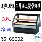 【全新商品運費聊聊】瑞興 3尺二層桌上型蛋糕櫃 RS-C9002 桌面式蛋糕櫃 西點蛋糕櫃 玻璃蛋糕櫃 冷藏展示櫃