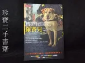 【珍寶二手書齋FA152】請帶我回家9789571356044羅賽兒 時報 麥可˙辛森 蘇西˙芙羅瑞