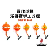 【溪哥賢】阿達利 林志賢 賢作 手作 子線浮標 | AURA專業品牌釣具館