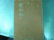 二手書 白話中國古典小說大系：金瓶梅一  河洛 精裝