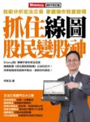 【Hami書城】抓住線圖 股民變股神 (電子書)