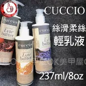OK美甲屋 CUCCIO 乳液 絲滑柔絲輕乳液8oz/237ml 蜂蜜牛奶/紅石榴無花果/薰衣草春菊 深層保濕乳液