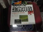 科學書~世茂出版~科學視界17~不可思議的生物科技~作者江晃榮~2樓鐵55~2020-11-30