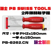 【台南丸豐工具】【瑞士 PB SWISS TOOLS 十字 一字 2支螺絲起子組 PB 8262 CN】