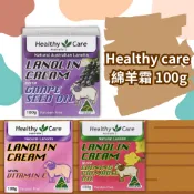 🌼 Healthy Care 全系列滋潤綿羊霜 綿羊油 100g  維他命E 葡萄籽 月見草油