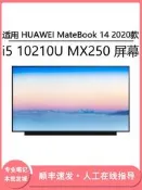 現貨適用HUAWEI MateBook 14 2020款 i5 10210U MX250 14寸筆記本屏幕