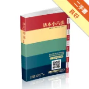 基本小六法-61版-2024法律法典工具書系列（[二手書_良好]11318520334 TAAZE讀冊生活網路書店