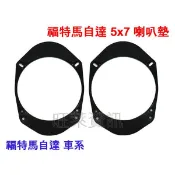 QQAUDIO⭐️馬自達MAZDA 323 馬2 馬3 馬5 馬6 MPV 喇叭轉接墊 5x7轉6.5吋 喇叭框 喇叭墊