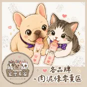 寵愛有家｜單條肉泥販售 源境 貓有話說 沙發馬鈴薯 肉球世界 陪心 康特維 Dr.mamma 寵心出發