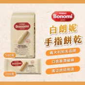 【焙思烘焙材料】 義大利 Bonomi 白朗妮 手指餅乾 拇指餅乾 200g/500g 原裝