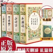 書 正版 中國四大名著(三國演義西遊記水滸傳紅樓夢價值閱讀足本典藏共4冊 可尋書