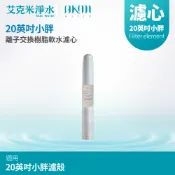 【AKMI 艾克米淨水】20英吋小胖離子交換樹脂軟水濾心 (台灣製造)