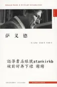 薩義德 9787214043214 江蘇人民出版社 (英)肯尼迪 著