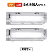 【PChome 24h購物】【Janpost】小米一代1S 石頭 S50 T6 T7 主刷罩 2入 副廠掃地機器人配件 R99N