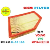 【CKM】富豪 VOLVO V40 T3 T5 D4 14- 超越 原廠 正廠 空氣蕊 空氣芯 引擎濾網 空氣濾網