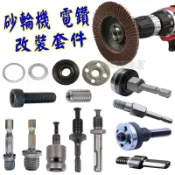 森林寶貝屋 歐霸 電鑽改砂輪機 六角炳 M5 轉 M10 轉 M14 連接桿 電動起子 打蠟 自黏 拋光 變徑環 極力