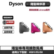 米粒之光 Dyson捲髮棒專用烘罩 擴散風嘴 適用airwrap HS01/05/08 造型器副廠配件