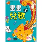 (店+)【世一】世一出版 【畫畫兒歌02】(2019年11月)(B314038)