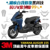3M 頂級犀牛皮 光面 霧面 保護貼 Yamaha AUGUR 155 歐格 貼膜 儀表板 防刮 保護膜 Xilla