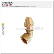 【工具屋】*含稅* 219 尖嘴 銅尖嘴 (彎) 噴嘴接頭 噴霧配件 農機 噴霧嘴 人力桶噴桿接頭 銅噴霧頭 噴水頭1孔
