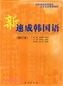 【三民網路書店】新速成韓國語(修訂本)(簡體書) 作者：金明姬
