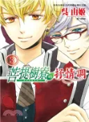 【三民網路書店】菩提樹寮的抒情調 ～ 金色琴弦系列 ～03 作者：吳由姫