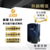 【Kalatech 美華】SS-900P 多功能行動式喇叭｜15吋低音喇叭｜180W大功率｜內附二隻無線麥克風 公司貨