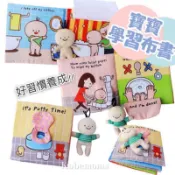 台灣現貨👶🏻上廁所布書 洗澡布書 早教啟蒙 好習慣養成 響紙布書
