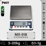 【Polit沛禮】MX-918電子秤 秤量20kg 10kg 6kg 3kg 感量0.1g~1g(充電 防塵套 上下限